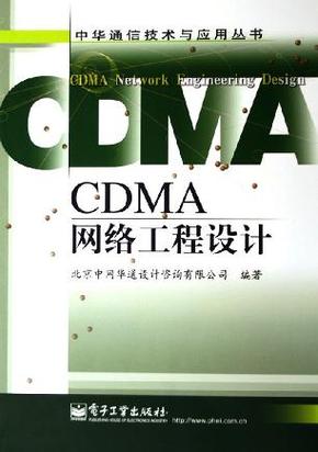 CDMA网络工程设计 从原理到实践的深度解析
